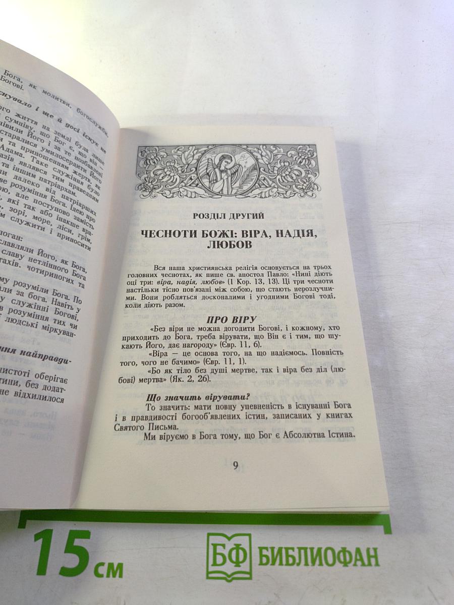 Поширений Катехизис Православної Церкви Христової