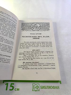 Поширений Катехизис Православної Церкви Христової