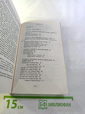 Поширений Катехизис Православної Церкви Христової