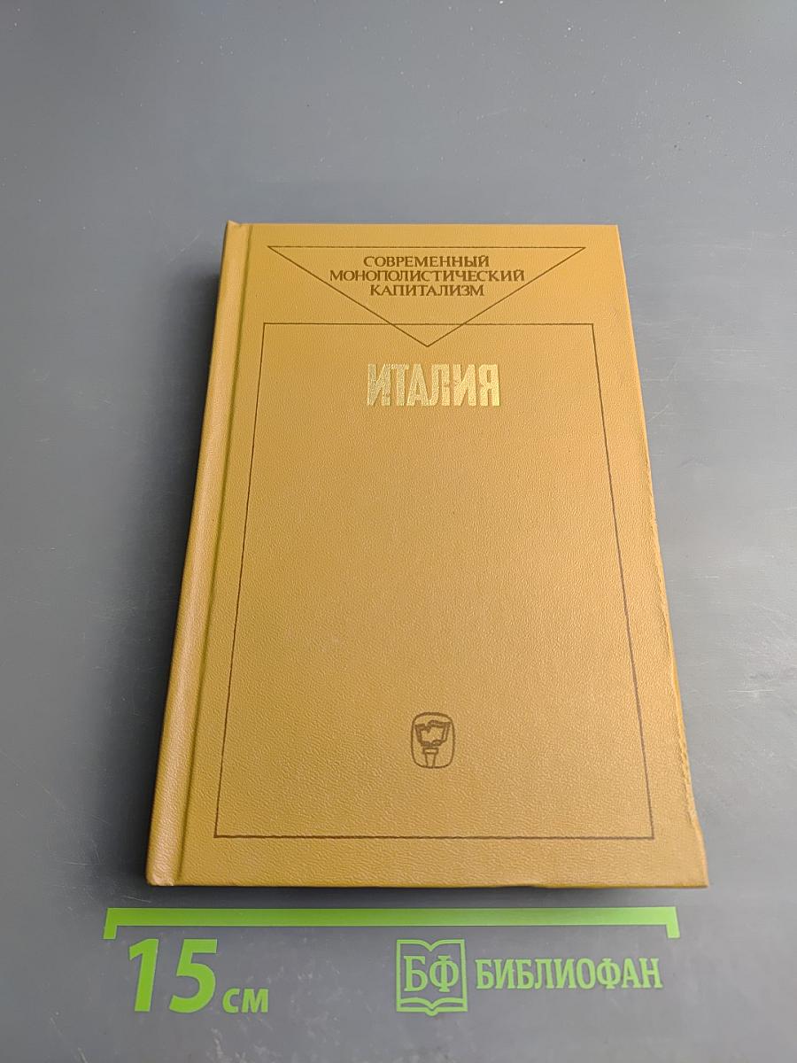 Современный монополистический капитализм. Италия