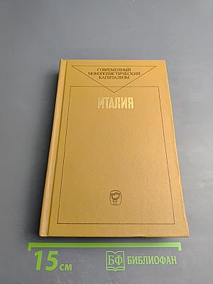 Современный монополистический капитализм. Италия