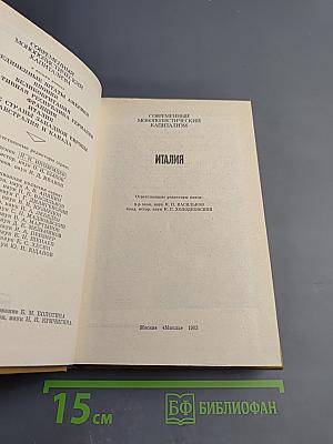 Современный монополистический капитализм. Италия