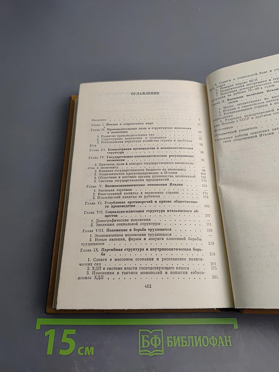 Современный монополистический капитализм. Италия