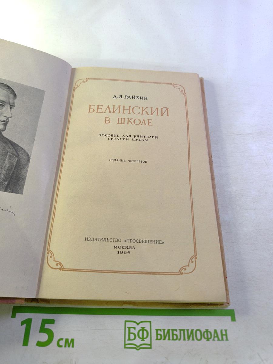 Белинский в школе