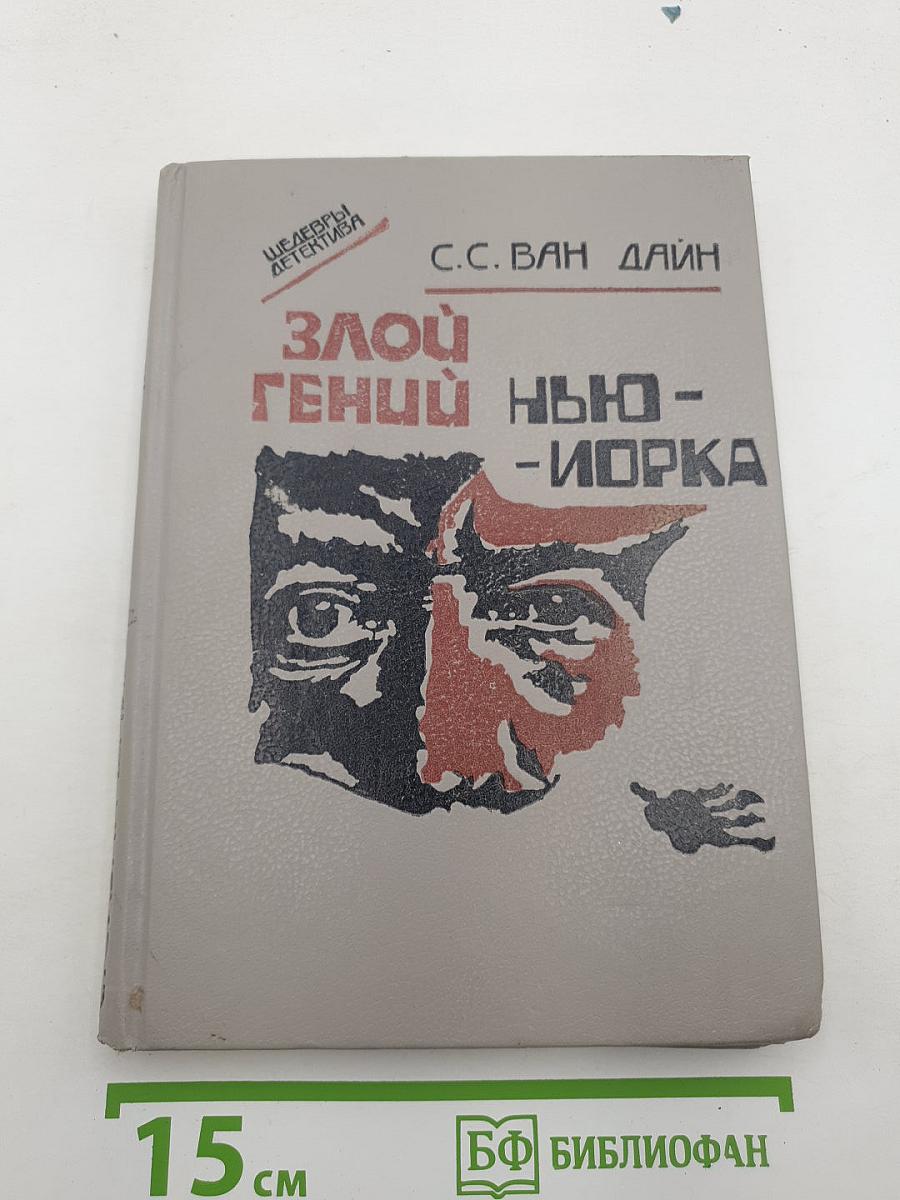 Злой гений Нью-Йорка