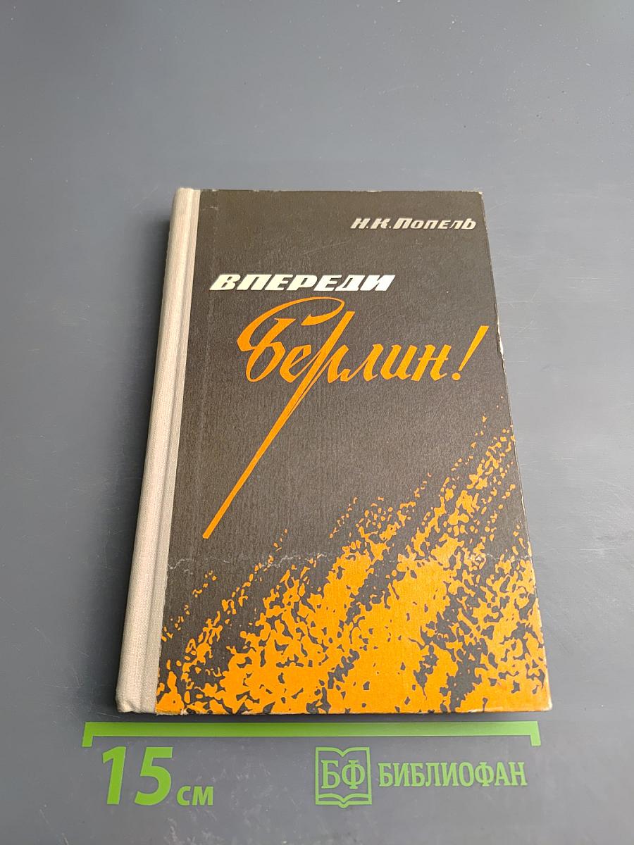 Впереди - Берлин!