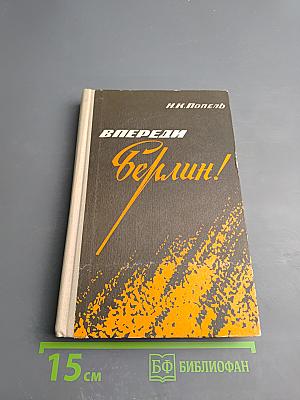 Впереди - Берлин!