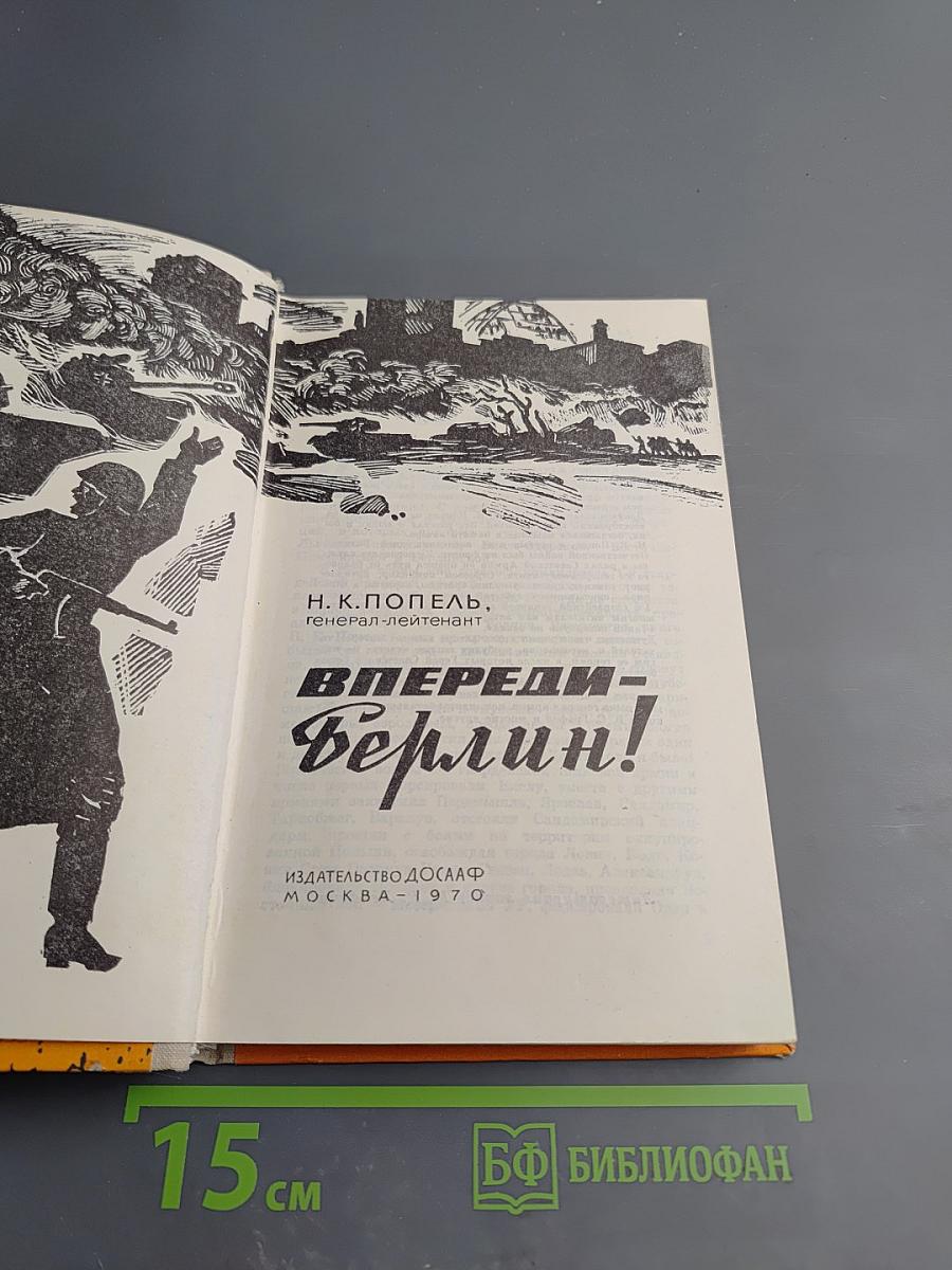 Впереди - Берлин!