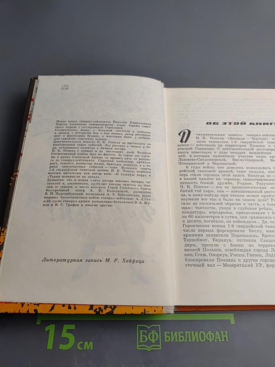 Впереди - Берлин!