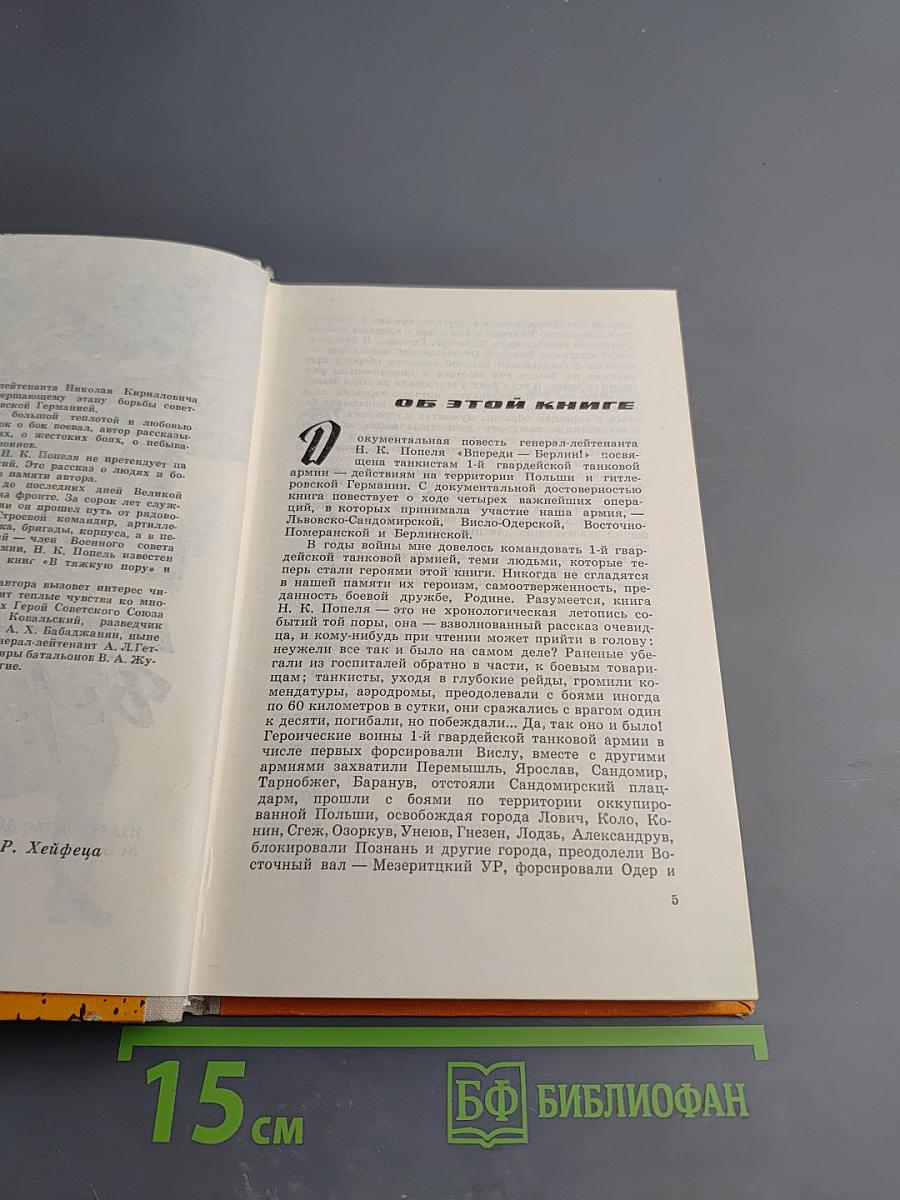 Впереди - Берлин!