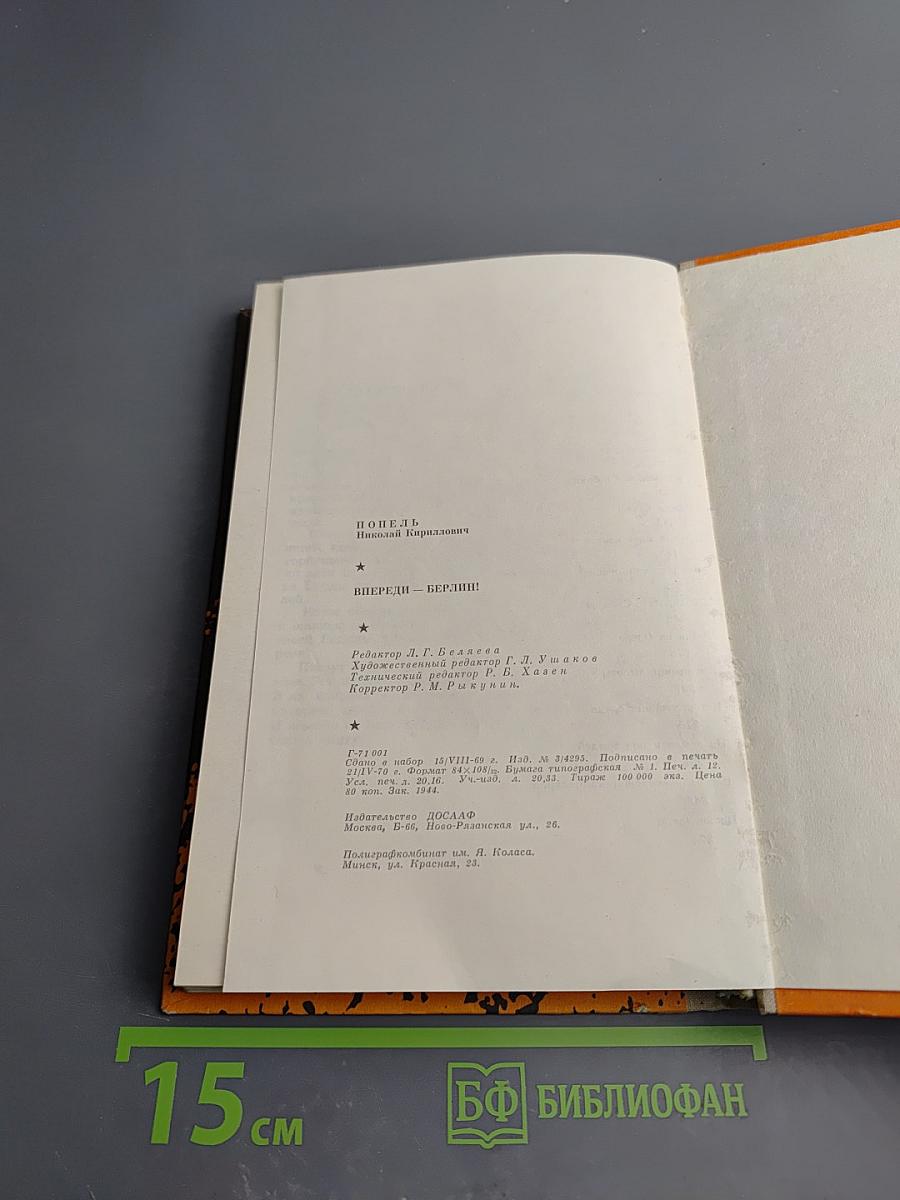 Впереди - Берлин!