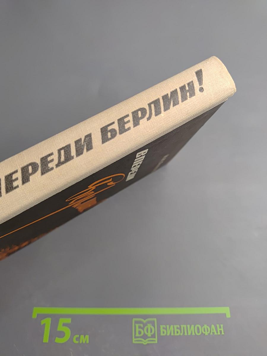 Впереди - Берлин!