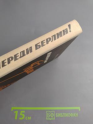 Впереди - Берлин!