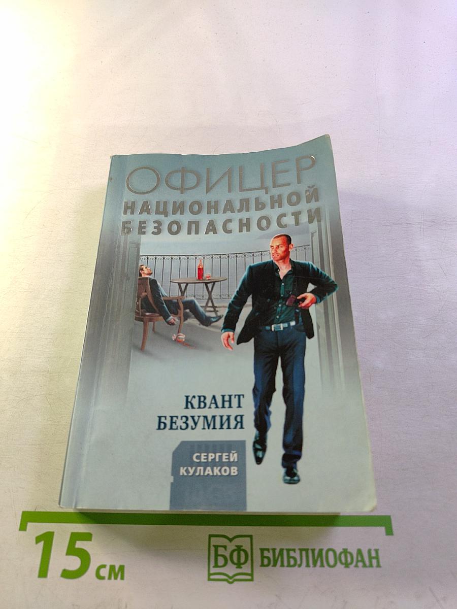 Квант безумия