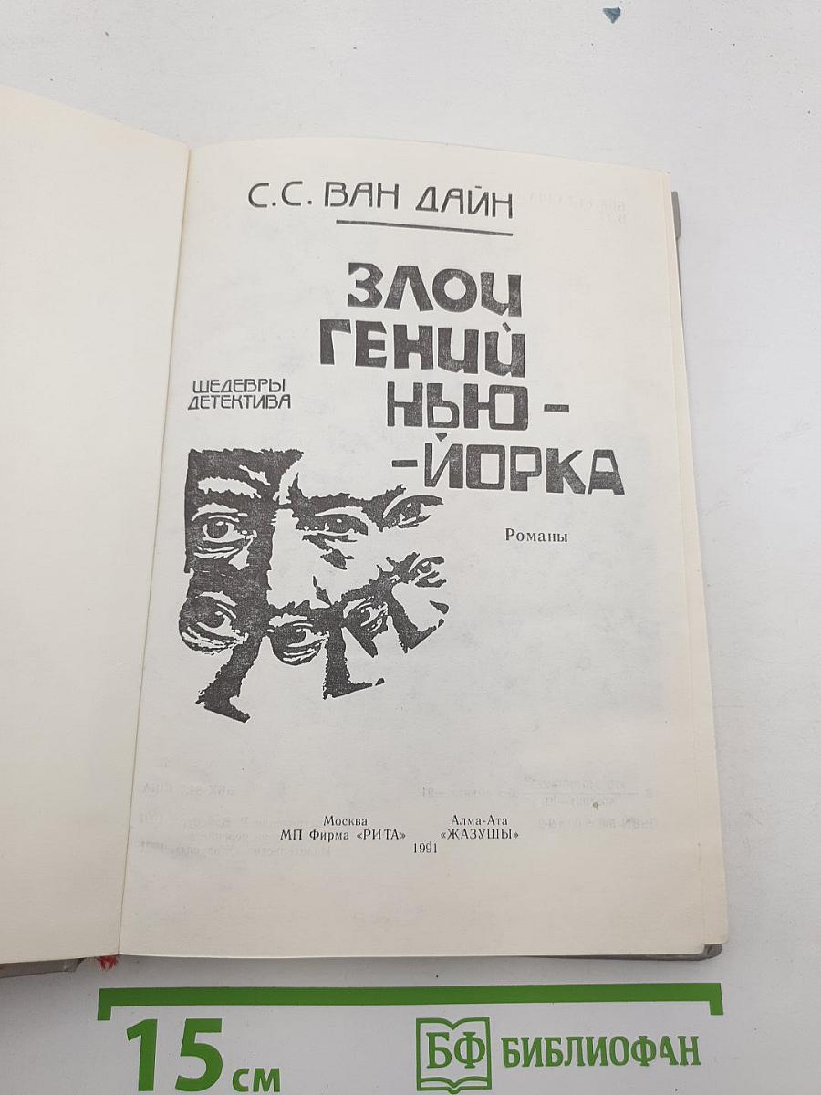 Злой гений Нью-Йорка