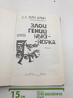 Злой гений Нью-Йорка