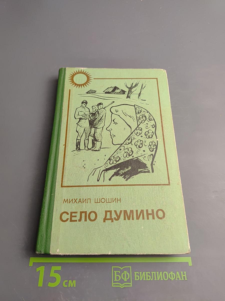 Село Думино