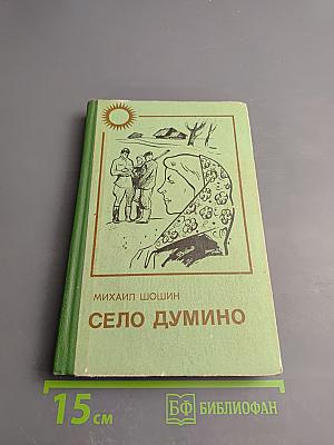 Село Думино