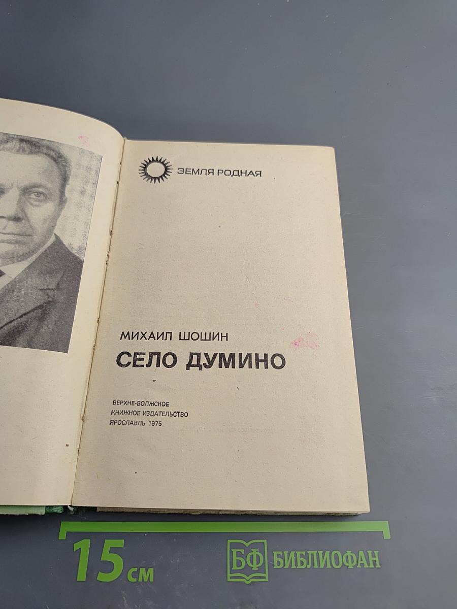 Село Думино