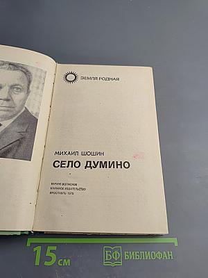 Село Думино