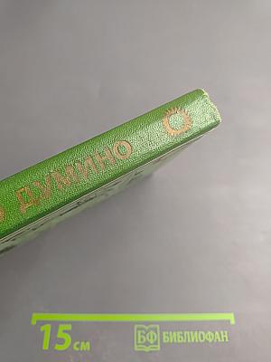 Село Думино