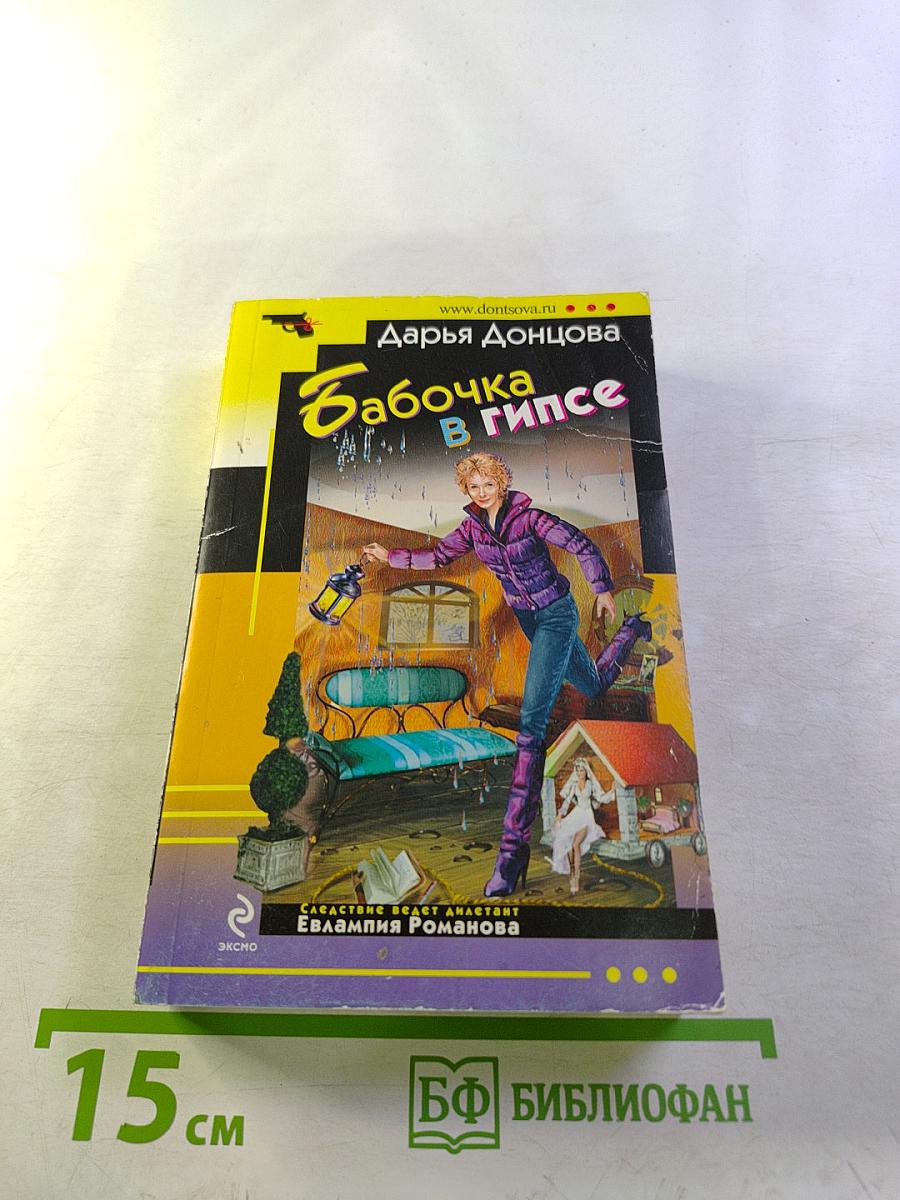 Бабочка в гипсе