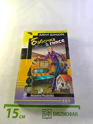 Бабочка в гипсе