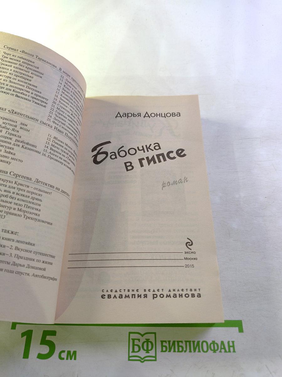 Бабочка в гипсе