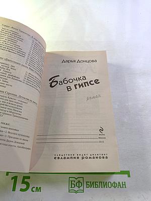 Бабочка в гипсе