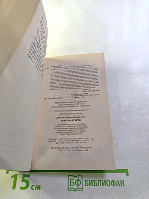 Бабочка в гипсе