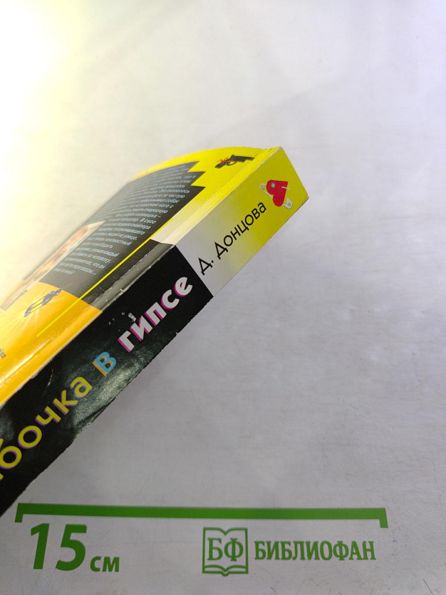 Бабочка в гипсе