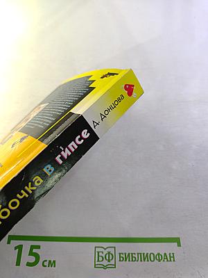 Бабочка в гипсе