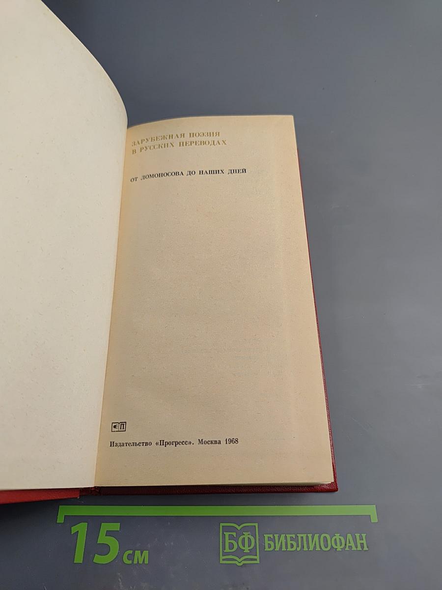 Зарубежная поэзия в русских переводах. От Ломоносова до наших дней