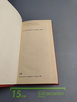 Зарубежная поэзия в русских переводах. От Ломоносова до наших дней