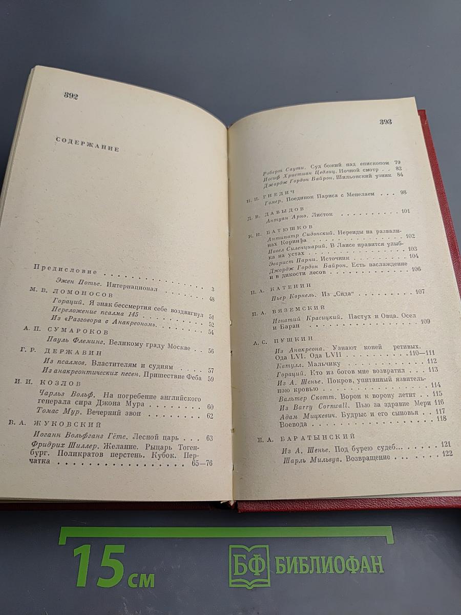 Зарубежная поэзия в русских переводах. От Ломоносова до наших дней