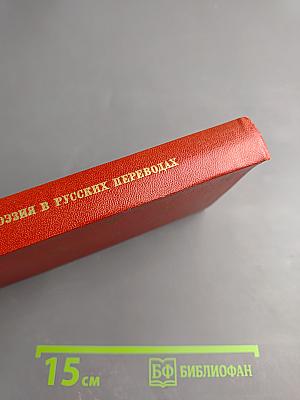 Зарубежная поэзия в русских переводах. От Ломоносова до наших дней