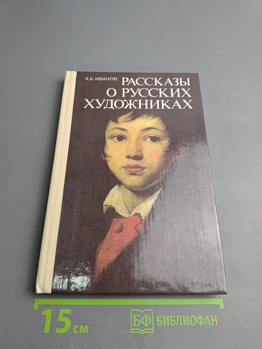 Рассказы о русских художниках
