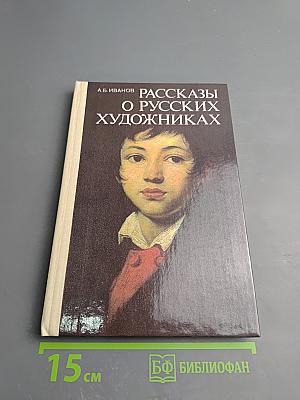 Рассказы о русских художниках