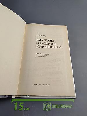 Рассказы о русских художниках