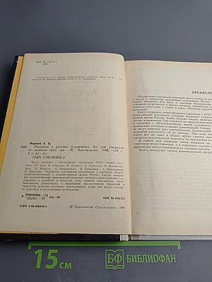 Рассказы о русских художниках