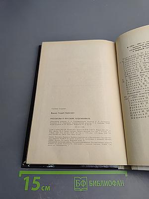 Рассказы о русских художниках