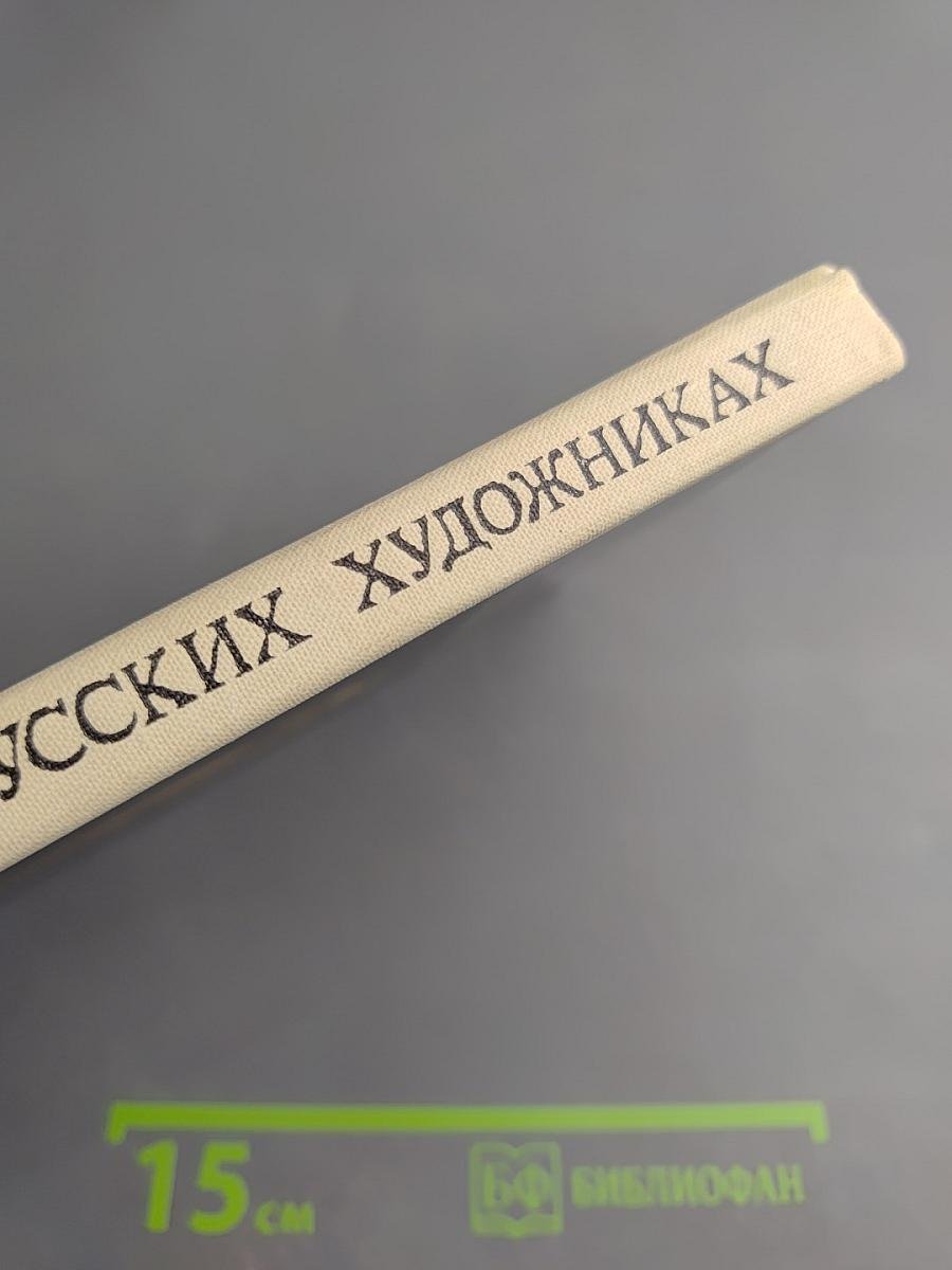 Рассказы о русских художниках