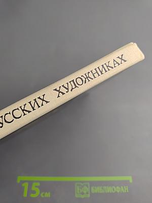 Рассказы о русских художниках