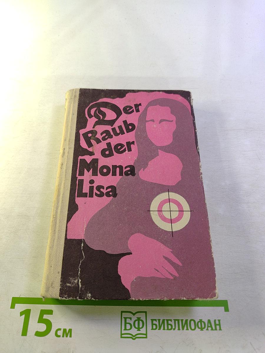 Книга для чтения на немецком языке. Вып. 23. Похищение Моны Лизы