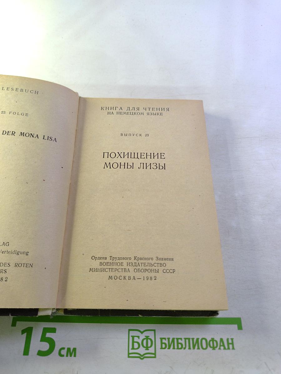 Книга для чтения на немецком языке. Вып. 23. Похищение Моны Лизы
