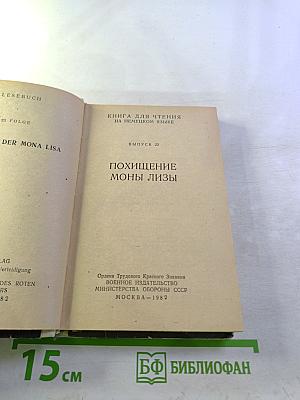 Книга для чтения на немецком языке. Вып. 23. Похищение Моны Лизы