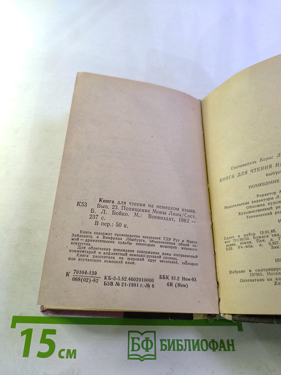 Книга для чтения на немецком языке. Вып. 23. Похищение Моны Лизы