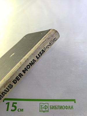 Книга для чтения на немецком языке. Вып. 23. Похищение Моны Лизы