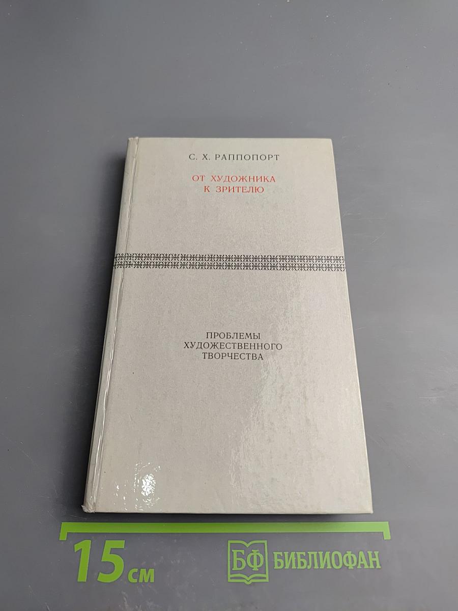 От художника к зрителю: Как построено и как функционирует произведение искусства