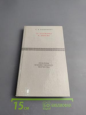От художника к зрителю: Как построено и как функционирует произведение искусства